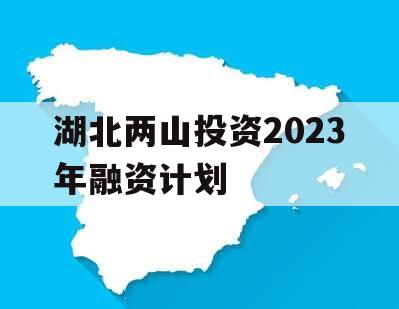湖北两山投资2023年融资计划
