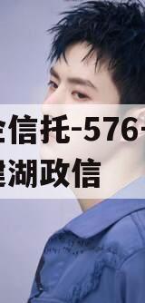 央企信托-576号江苏建湖政信