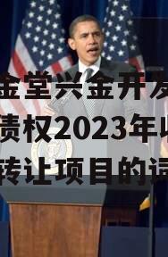 包含金堂兴金开发建设投资债权2023年收益权转让项目的词条