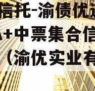 国企信托-渝债优选3号AA+中票集合信托计划（渝优实业有限公司）