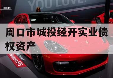 周口市城投经开实业债权资产