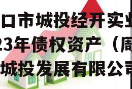 周口市城投经开实业2023年债权资产（周口城投发展有限公司）