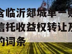 包含临沂郯城单一财产权信托收益权转让及回购的词条