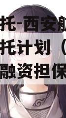国企信托-西安航空港集合信托计划（西安航空基地融资担保有限公司）