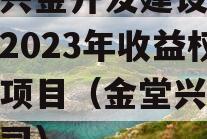 金堂兴金开发建设投资债权2023年收益权转让项目（金堂兴金集团公司）
