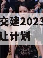 万盛交建2023年债权转让计划