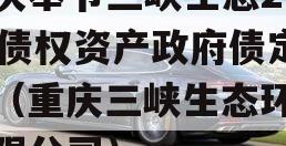 重庆奉节三峡生态2023债权资产政府债定融（重庆三峡生态环境有限公司）