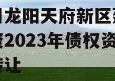 四川龙阳天府新区建设投资2023年债权资产转让