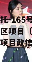 央企信托-165号盐城大丰区项目（江苏盐城信托项目政信
）