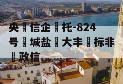 央‮信企‬托-824号‮城盐‬大丰‮标非‬政信