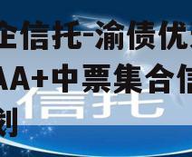 国企信托-渝债优选3号AA+中票集合信托计划