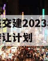 万盛交建2023年债权转让计划