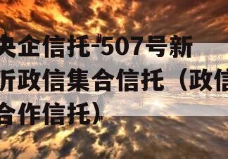 央企信托-507号新沂政信集合信托（政信合作信托）