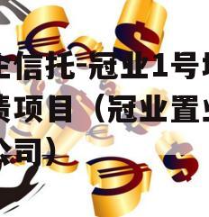 央企信托-冠业1号城投债项目（冠业置业有限公司）