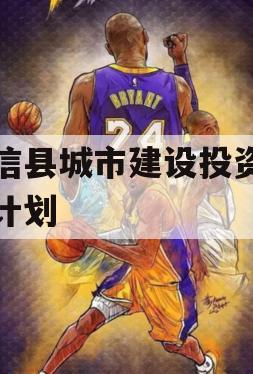 阳信县城市建设投资债权计划