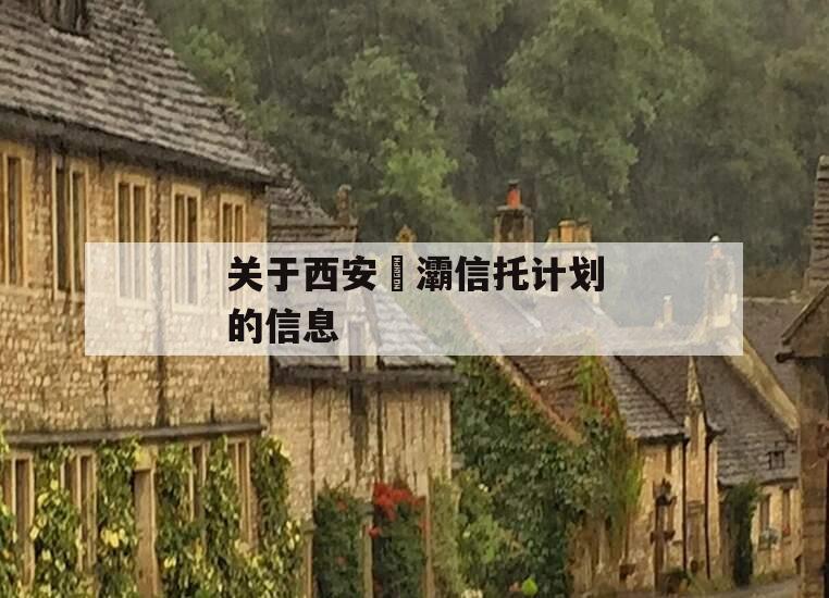 关于西安浐灞信托计划的信息