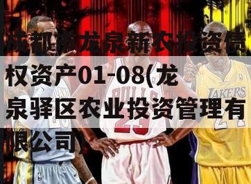 成都市龙泉新农投资债权资产01-08(龙泉驿区农业投资管理有限公司)