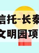 国企信托-长秦76号大秦文明园项目