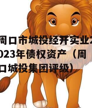 周口市城投经开实业2023年债权资产（周口城投集团评级）