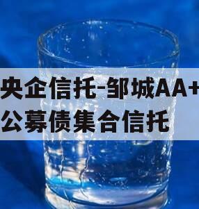 央企信托-邹城AA+公募债集合信托
