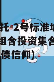 XX信托-2号标准城投债组合投资集合信托(城投债信仰)
