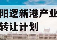 武汉阳逻新港产业投资债权转让计划