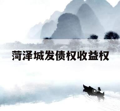 菏泽城发债权收益权