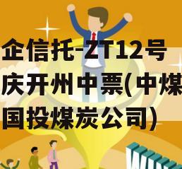 央企信托-ZT12号重庆开州中票(中煤集团国投煤炭公司)