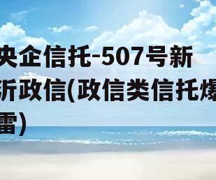 央企信托-507号新沂政信(政信类信托爆雷)