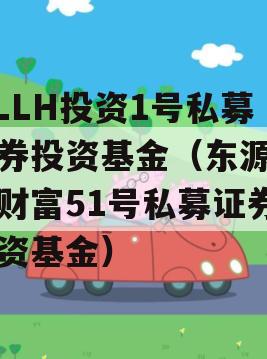 MLLH投资1号私募证券投资基金（东源投资财富51号私募证券投资基金）