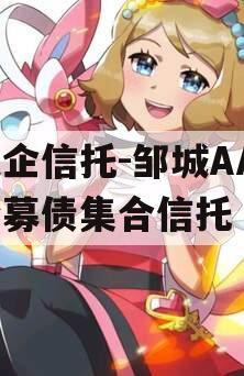 央企信托-邹城AA+公募债集合信托