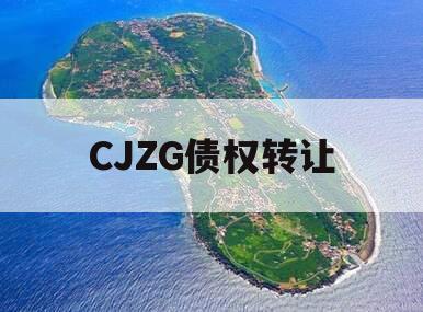 CJZG债权转让