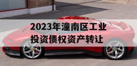 2023年潼南区工业投资债权资产转让