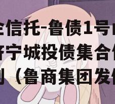 国企信托-鲁债1号山东济宁城投债集合信托计划（鲁商集团发债）