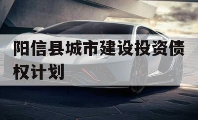 阳信县城市建设投资债权计划