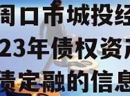 关于周口市城投经开实业2023年债权资产政府债定融的信息
