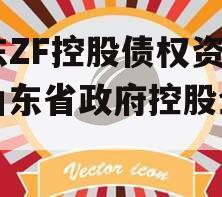 山东ZF控股债权资产（山东省政府控股企业）