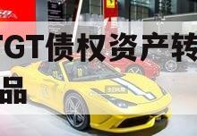 JTGT债权资产转让产品