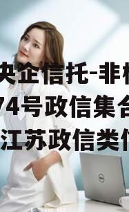 A类央企信托-非标淮安874号政信集合信托（江苏政信类信托）