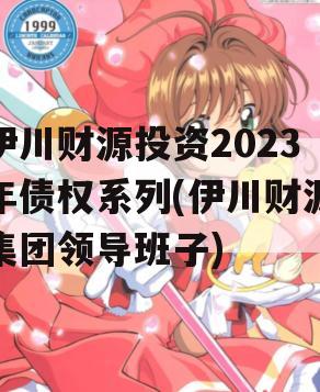 伊川财源投资2023年债权系列(伊川财源集团领导班子)
