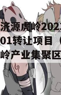 山东济源虎岭2023债权01转让项目（济源虎岭产业集聚区管委会）