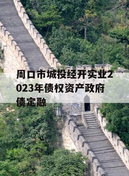 周口市城投经开实业2023年债权资产政府债定融