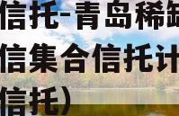 国企信托-青岛稀缺非标政信集合信托计划（国企信托）