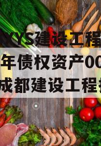 成都XYS建设工程2023年债权资产001（成都建设工程招标）