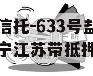 央企信托-633号盐城阜宁江苏带抵押非标