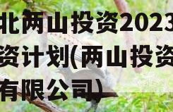 湖北两山投资2023融资计划(两山投资管理有限公司)