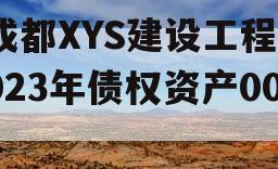 成都XYS建设工程2023年债权资产001