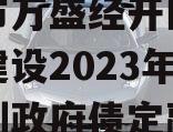 重庆市万盛经开区交通开发建设2023年债权计划政府债定融