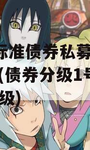 1号标准债券私募证券基金(债券分级1号风险等级)