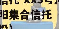 央企信托-XX3号河南南阳集合信托（南阳信产投）